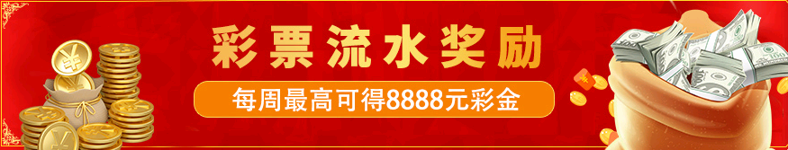 彩票流水奖励